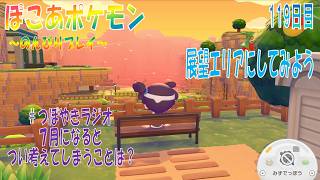 【ぽこあポケモン】１１９日目「お墓の火を絶やさない屋根と展望スポット」（つぼやきラジオ 1:03:07 頃～ ）