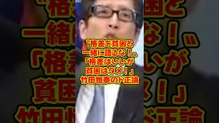 【竹田恒泰】「金持ちは悪くない」竹田恒泰が貧困と格差について詳しく解説する！ #竹田恒泰 #そこまで言って委員会 #政治 #格差社会【竹田恒泰】