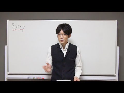【英作文でよくあるミス 第4回】Everyの正しい使い方