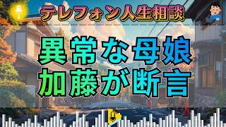 【テレフォン人生相談】加藤諦三が断言。「あなたとお嬢さんの関係、そもそも異常ですよね」母娘を縛る歪んだ依存の正体