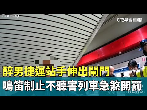 醉男捷運站手伸出閘門　鳴笛制止不聽害列車急煞開罰