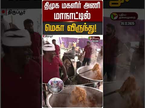 திமுக மகளிர் அணி மாநாட்டில் மெகா விருந்து | DMK Women Union Conference | PTD