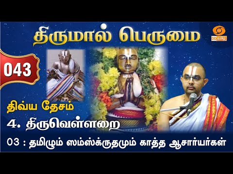 Ep 43 | DD04 Thiruvellarai 03 | Protectors of Tamil and Sanskrit | Sri Velukkudi Ranganathan Swamy