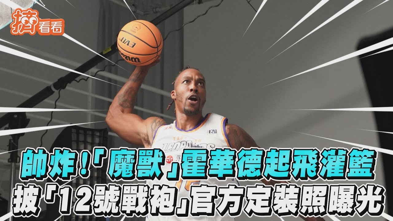 圖輯/「魔獸」霍華德拍攝宣傳照超專業 飛身灌籃秀肌肉