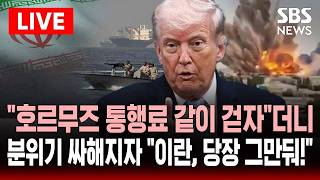 [????속보] 호르무즈 통행료 공동 징수 검토한다던 트럼프..지금껏 공짜였는데! 분위기 싸해지자 돌연 이란, 당장 그만둬!  | SBS 실시간 라이브