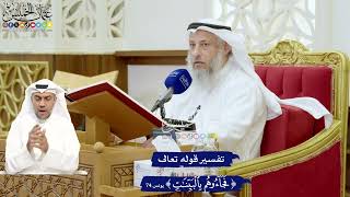 659 - تفسير قوله تعالى ( فجاؤوهم بالبينات ) - عثمان الخميس