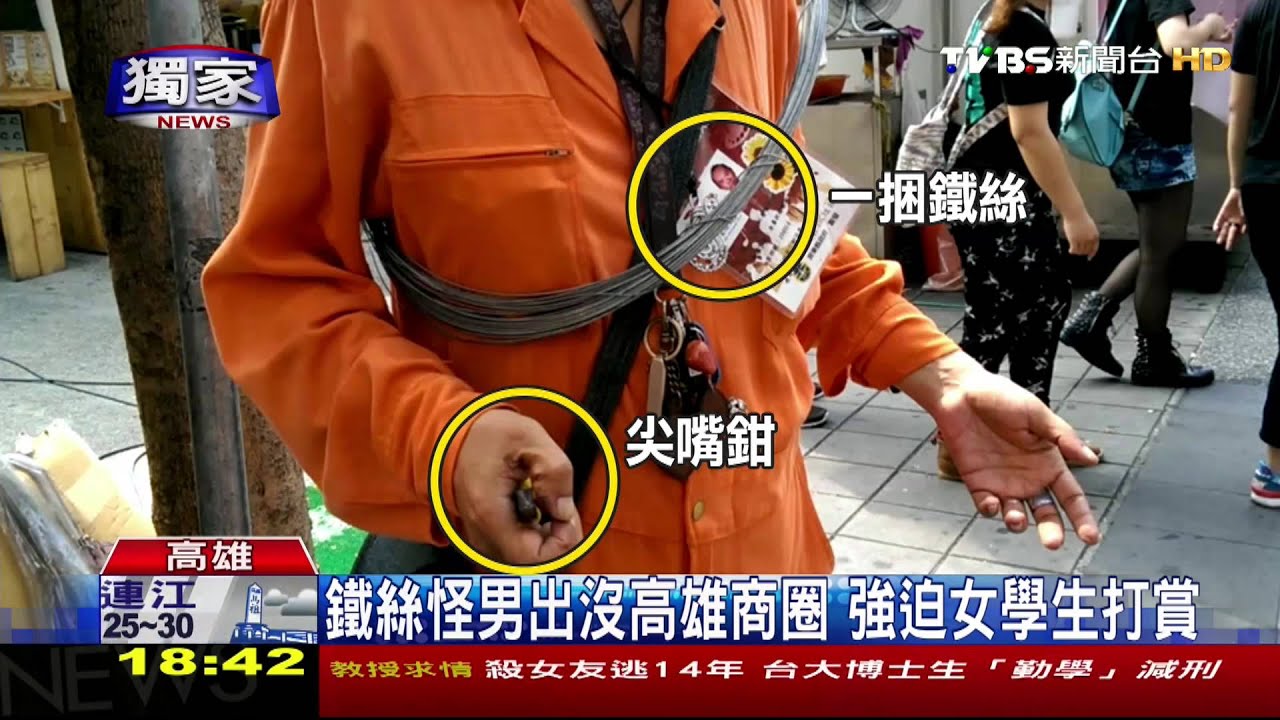 獨家/鐵絲怪男出沒高雄商圈 強迫女學生打賞