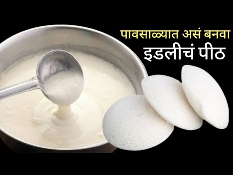 थंडी-पावसाळ्यात इडलीचं पीठ असं फरमेंट करा | idli dosa batter | idli recipe | डाळ तांदळाची इडली.