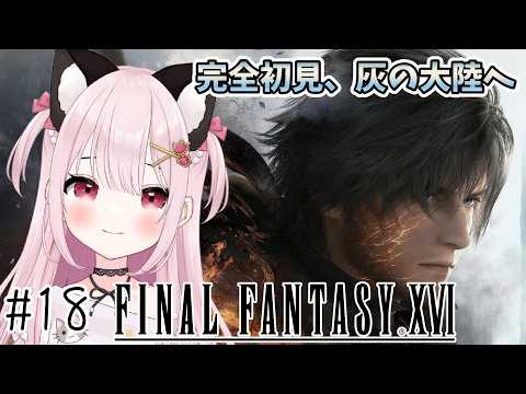 【FF16】# 18 最後のマザークリスタルの破壊へ!完全初見!※概要欄見てね!【猫羽みみこ/Vtuber】