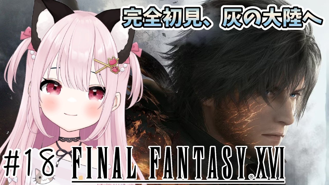 【FF16】# 18  最後のマザークリスタルの破壊へ！完全初見！※概要欄見てね！【猫羽みみこ/Vtuber】