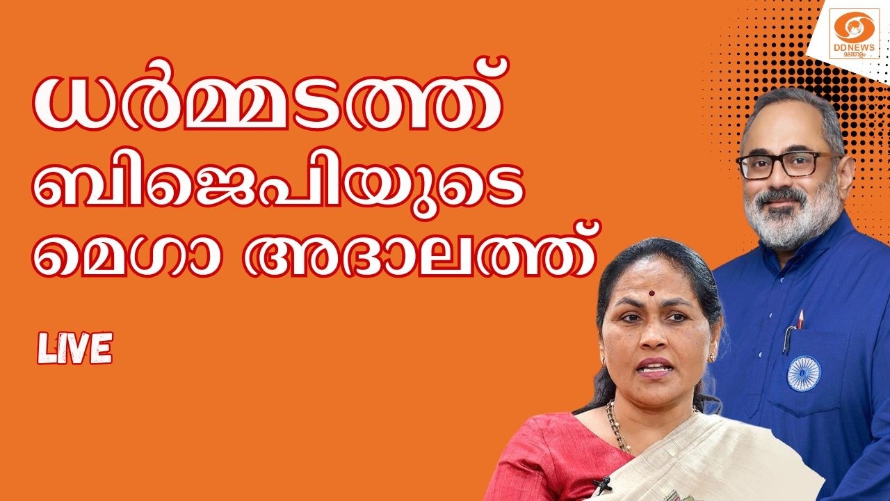 LIVE: കേന്ദ്രമന്ത്രി ശോഭ കരന്തലജെയോടൊപ്പം ധർമ്മടത്ത് ?