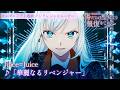 TVアニメ「傷だらけ聖女より報復をこめて Season2」ノンクレジットオープニング映像｜Juice=Juice『華麗なるリベンジャー』