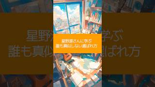 星野源さんに学ぶ、誰も真似しない選ばれ方