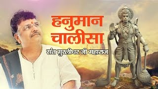 Hanuman Chalisa By Murlidhar ji Maharaj  Best Ever