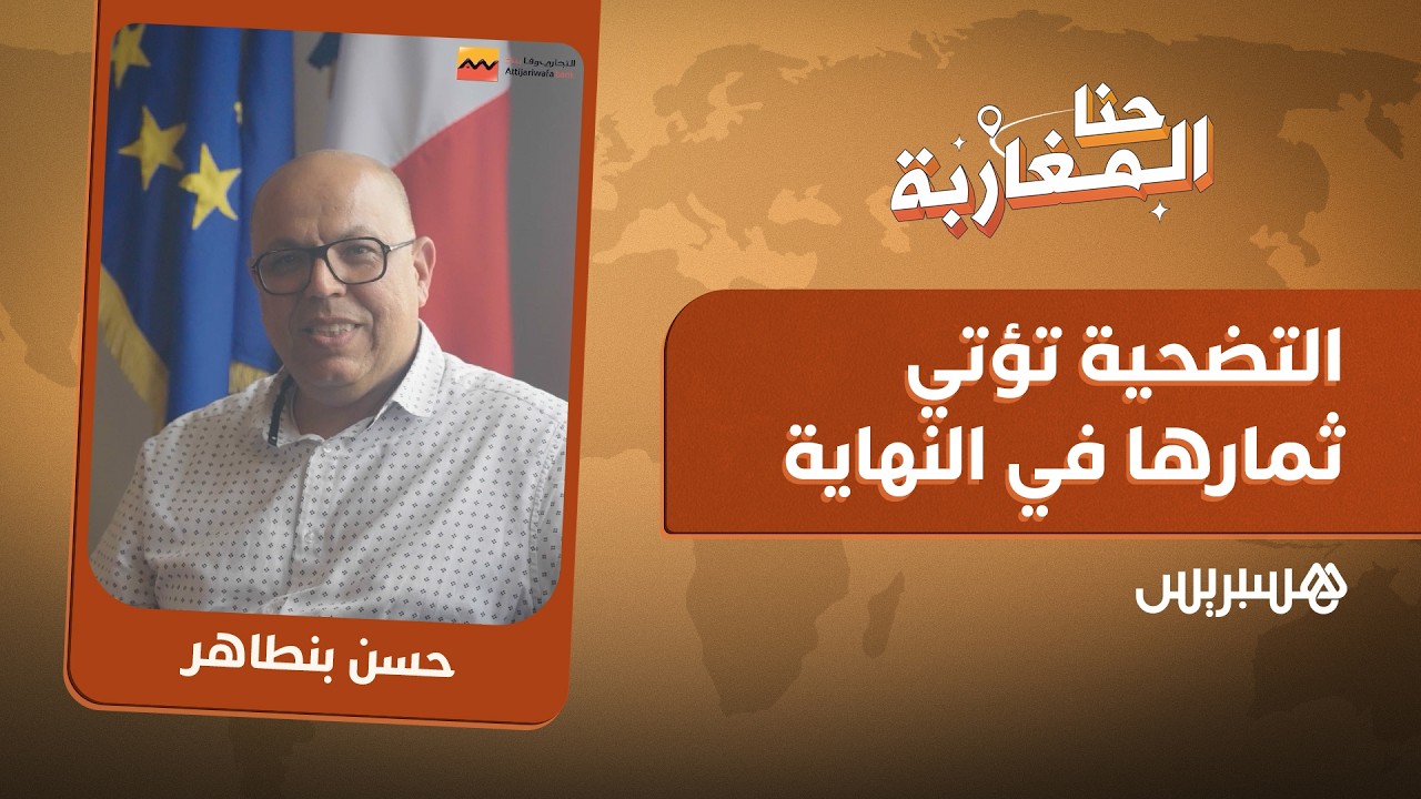 "جيل هاجر، جيل بنى، وجيل يعود للوطن".. تابعوا قصة حسن مغربي صنع نجاحه دون أن ينسى جذوره thumbnail