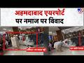 Breaking News Ahmedabad Airport पर खुले में Namaz पर विवाद TV9 Gujar