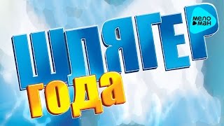 ШЛЯГЕР ГОДА. Лучшие хиты от звезд эстрады. Сборник песен.