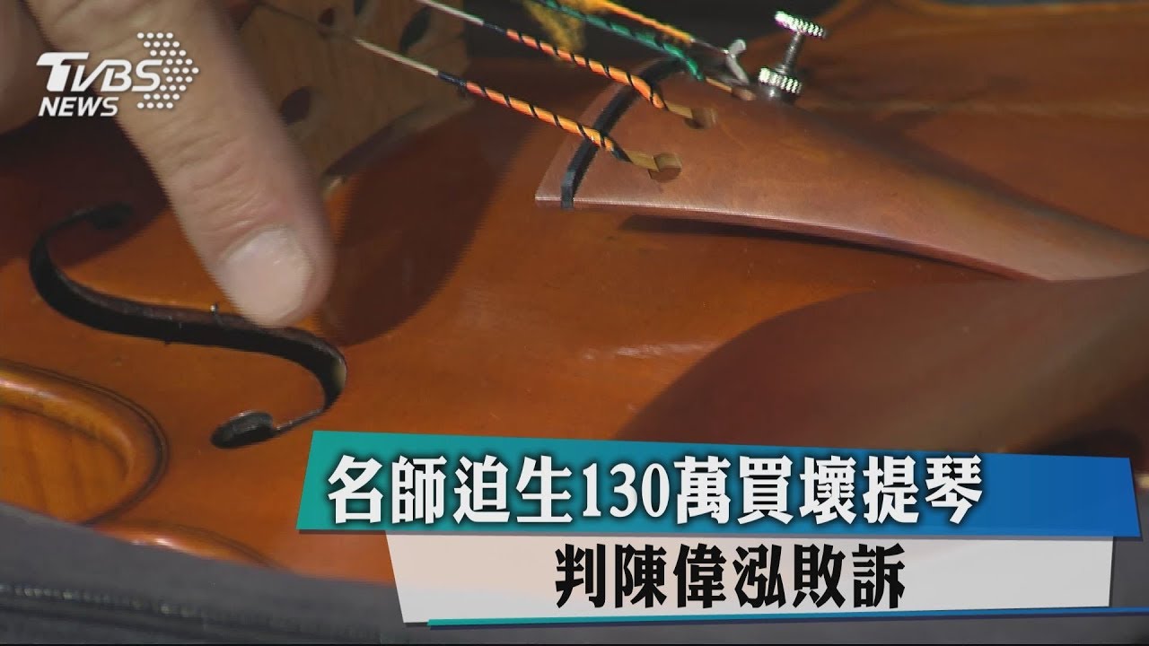 名師迫生130萬買壞提琴 判陳偉泓敗訴