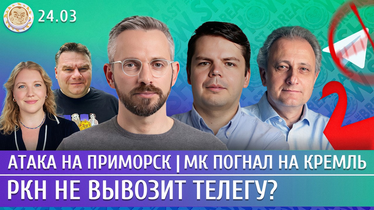 Атака на Приморск, МК погнал на Кремль, РКН не вывозит Телегу? Колезев, Матвее