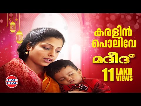 Karalin Polive | Malayalam Mappila Songs | Madeed | Rahna