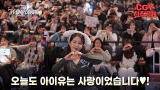 사랑과 승리로 가득한 비하인드 유애나들과 함께했던 《아이유 콘서트 : 더 위닝》 비하인드 뮤직비디오 #CGV 단독 공개!