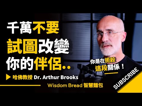 千萬不要試圖改變你的伴侶 ► 你是在扼殺這段關係...- Dr. Arthur Brooks 亞瑟．布魯克斯（中英字幕） (千萬不要試圖改變你的伴侶 ► 你是在扼殺這段關係.. - Dr. Arthur Brooks 亞瑟．布魯克斯（中英字幕）)