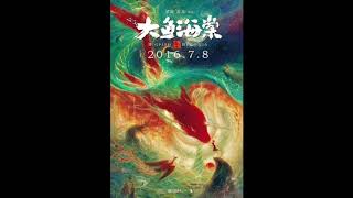 Big Fish &amp; Begonia (大鱼海棠) Theme Song - Big Fish Cover【εїз】