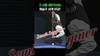 그 시절 세이기너 예술구는 세계 최고 였습니다. #당구#조명우#조화백#3쿠션#billiards#월드컵#당구장#예술구
