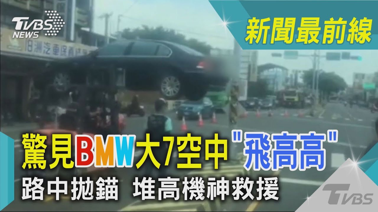 見BMW大7飛空中!路中拋錨推高機神救援