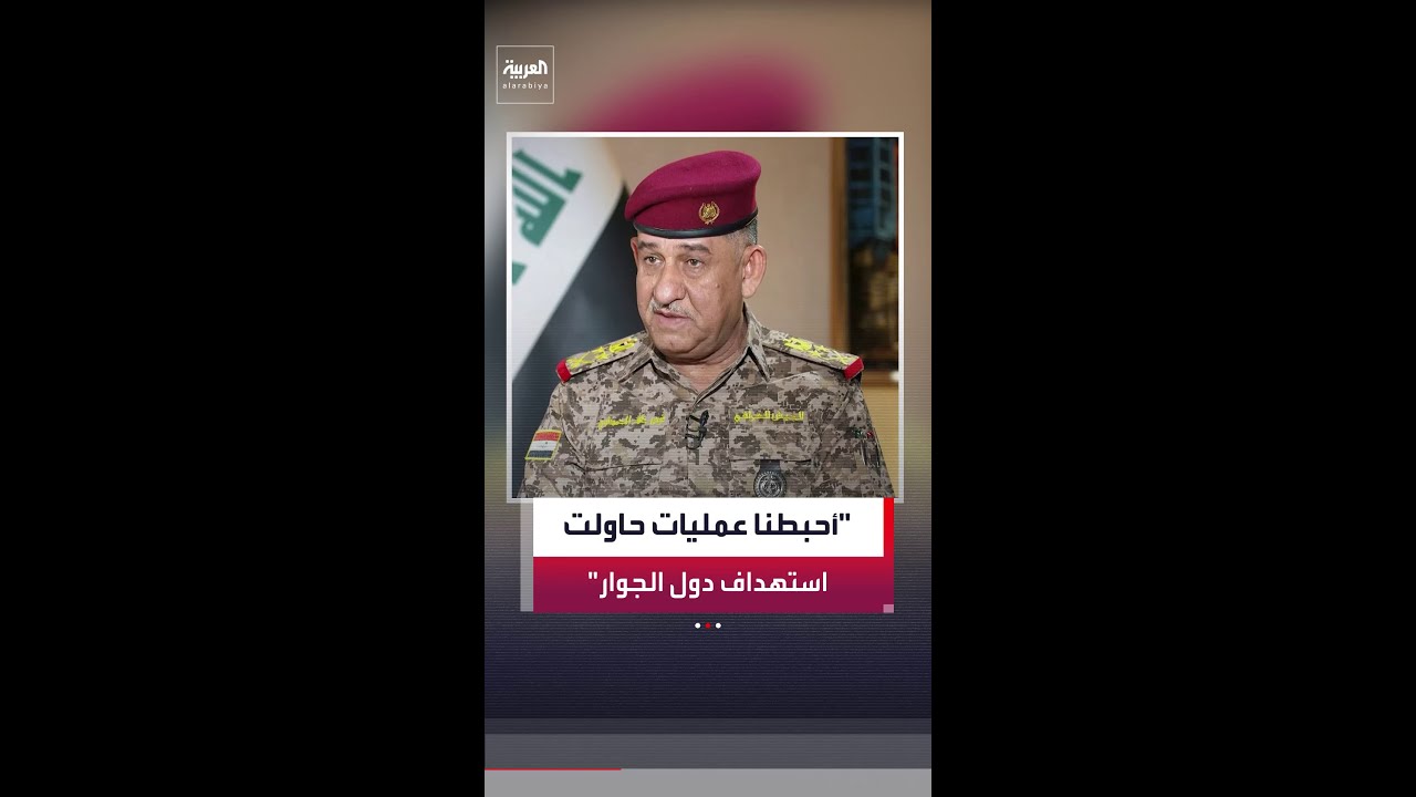 فيديو | نائب قائد العمليات المشتركة في العراق: لن نسمح باستخدام أراضينا للاعتداء على دول الجوار
