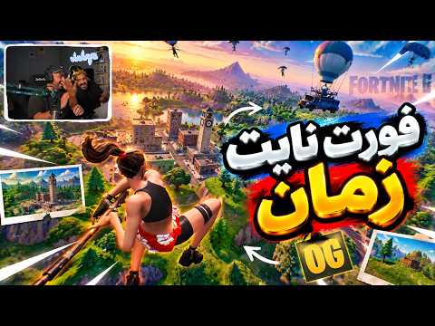 فورتنايت زمان سيزون اكس 🤣