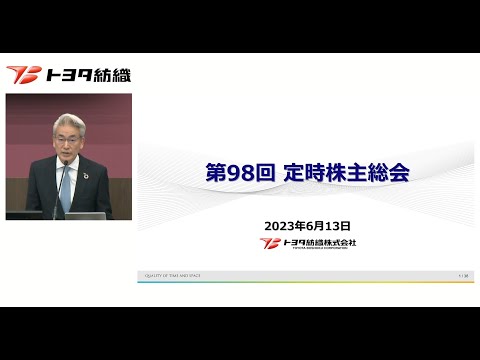 第98回定時株主総会 動画