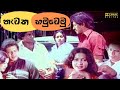 නැවත හමුවෙමු සිංහල චිත්‍රපටිය Navatha Hamuvemu S