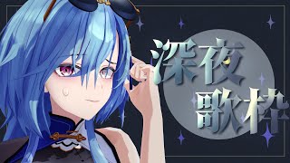 【ゲリラ歌枠】腰痛Vtuberの深夜カラオケにお付き合いください【karaoke】のサムネイル