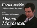 Песня любви - Муслим Магомаев 