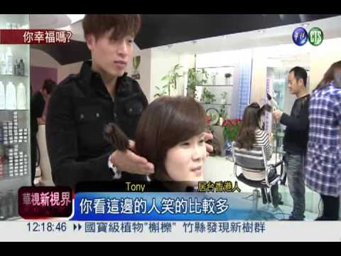 四小龍最高! 台灣75%人民感幸福