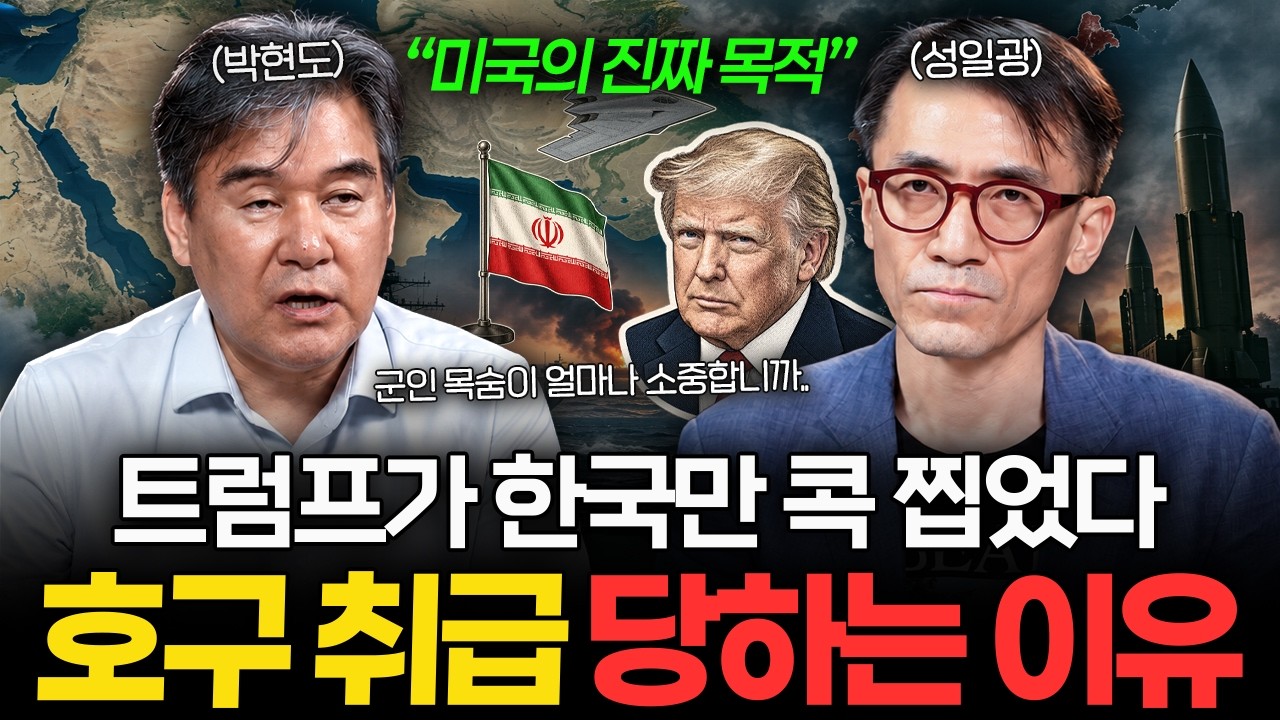 북한이 코앞인데 파병하라고? 트럼프가 한국만 호구 취급하는 이유 (박현도 교수, 성일광 교수 1부)