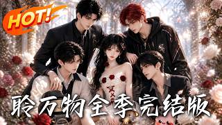 🔥穿成豪门弃女？她靠听懂万物说话一路开挂！六个哥哥排队狂宠，手撕白莲，还惹上神秘盲眼大佬……！《聆万物全季完结版》#盛世短剧#短剧#AI短剧#逆袭#漫剧#玄幻#修仙#搞笑#甜宠