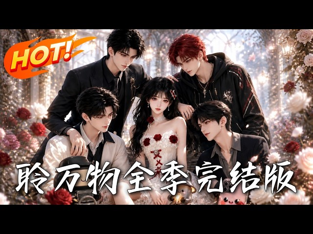 🔥穿成豪门弃女？她靠听懂万物说话一路开挂！六个哥哥排队狂宠，手撕白莲，还惹上神秘盲眼大佬……！《聆万物全季完结版》#盛世短剧#短剧#AI短剧#逆袭#漫剧#玄幻#修仙#搞笑#甜宠