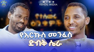 🔴የመንፈስ ጭንቀት ከምን ይመነጫል?ሊቀ ሊቃውንት ስሙር አላምረው  እና ዲያቆን ቀዳሜ?