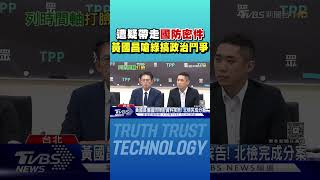 遭疑帶走「國防密件」 黃國昌嗆綠搞政治鬥爭｜TVBS新聞 @TVBSNEWS01