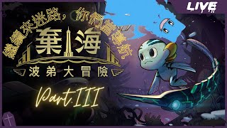 [Vtub] 實況 冬華凜 棄海 波弟大冒險  #3