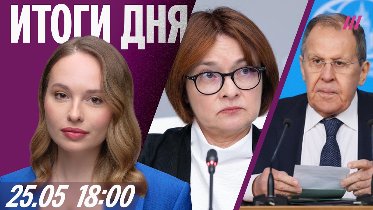 МИД России угрожает ударами по Киеву. Кто заменит Набиуллину? Митинг пересел