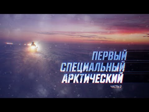 Военная приемка. Первый. Специальный. Арктический. Часть 2