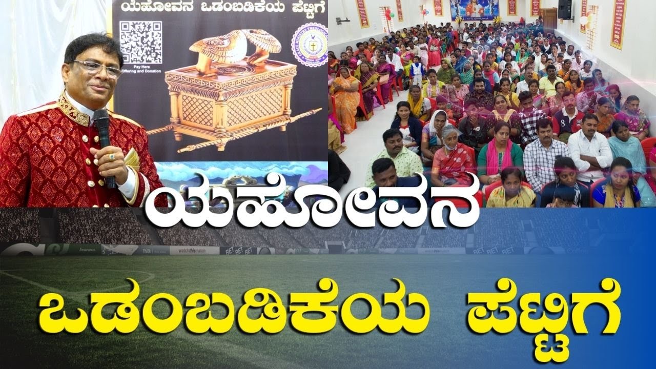 Live: ಯಹೋವನ ಒಡಂಬಡಿಕೆಯ ಪೆಟ್ಟಿಗೆ | Sunday Live | Kannada Sermon | Grace Ministry2023