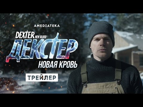 Декстер: свежая кровь | Трейлер | Амедиатека (2021)