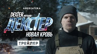 Декстер: свежая кровь | Трейлер | Амедиатека (2021)