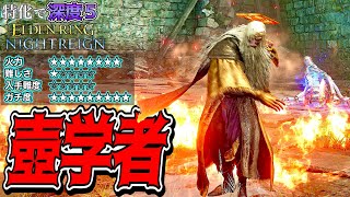 正直ナーフされると思う...道中を破壊しすぎ!!"壺特化学者"で"常夜カリゴ"を瞬殺【ELDEN RING NIGHTREIGN】【エルデンリング ナイトレイン】