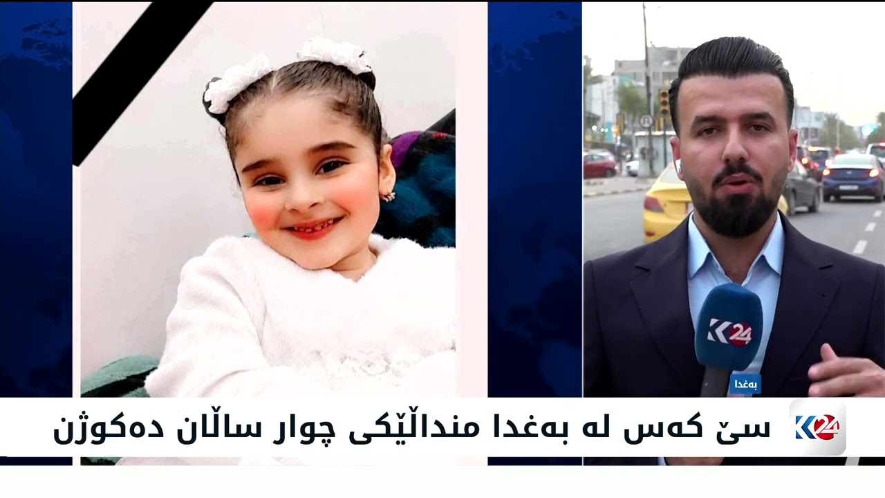 ڤیدیۆ | چوار کەس لە بەغدا منداڵێکی چوار ساڵان دەکوژن