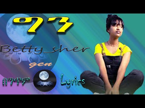 Betty Sher - Gen | ቤቲ ሼር - ግን - Ethiopian Music 2022 (Official Video)